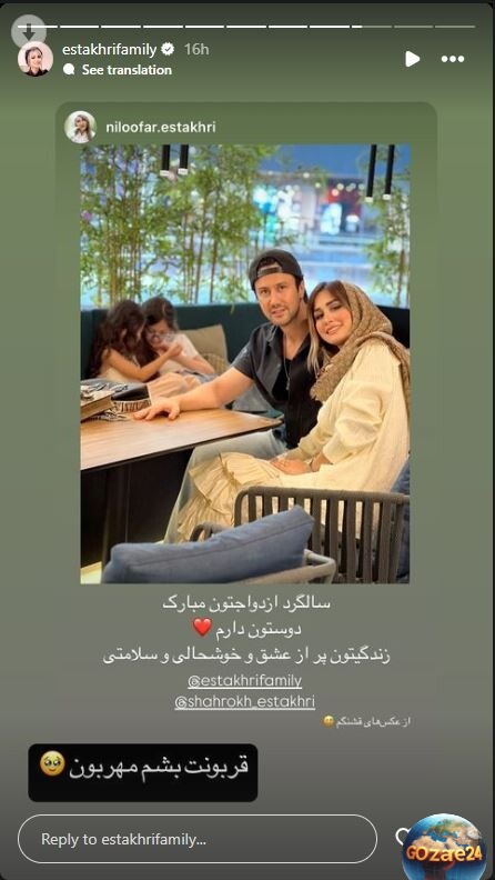 سالگرد ازدواج شاهرخ استخری