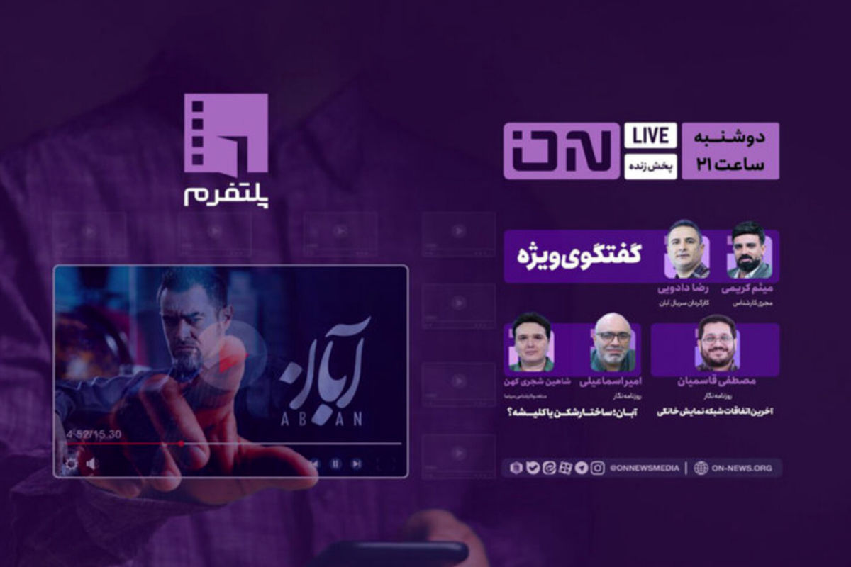 «آبان» روی میز نقد؛ ساختارشکن یا گرفتار کلیشه؟